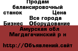 Продам балансировочный станок Unite U-100 › Цена ­ 40 500 - Все города Бизнес » Оборудование   . Амурская обл.,Магдагачинский р-н